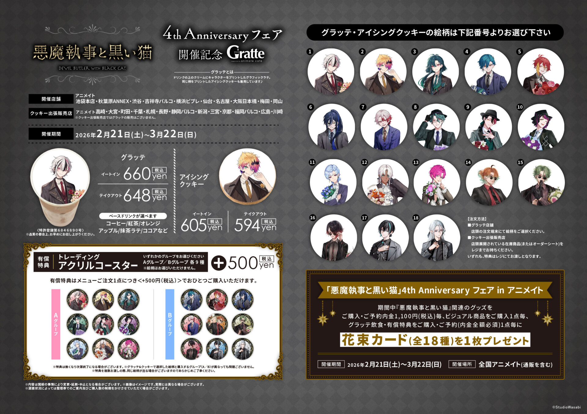 悪魔執事と黒い猫」4th Anniversary フェア 開催記念 Gratte | Gratte