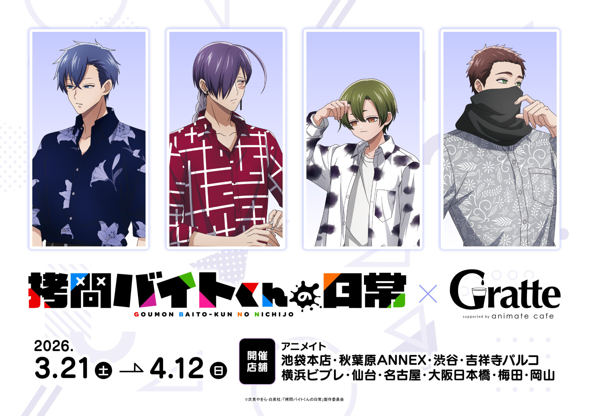 拷問バイトくんの日常」×Gratte | Gratte | 株式会社アニメイト