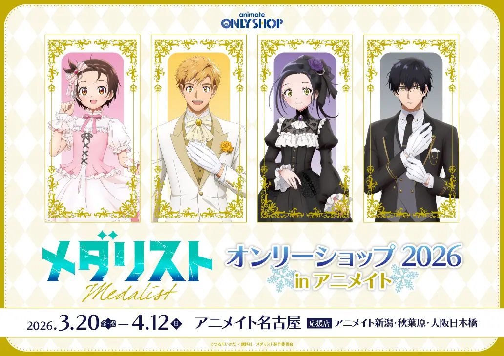 オンリーショップ | 株式会社アニメイト