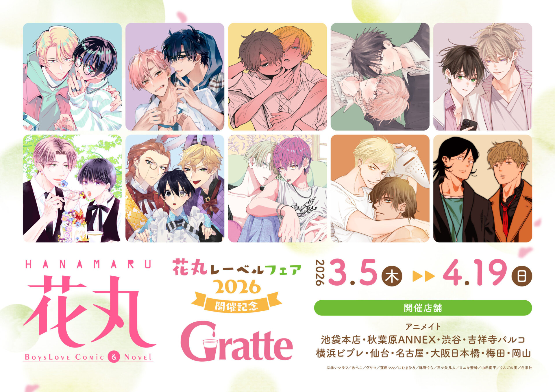 花丸レーベルフェア2026」開催記念Gratte | Gratte | 株式会社アニメイト