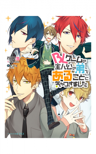 BLゲームの主人公の弟であることに気がつきました | アニメイトブック