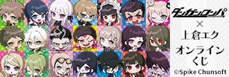 ダンガンロンパ』×上倉エクのオンラインくじが2/20〜発売 | アニメイト