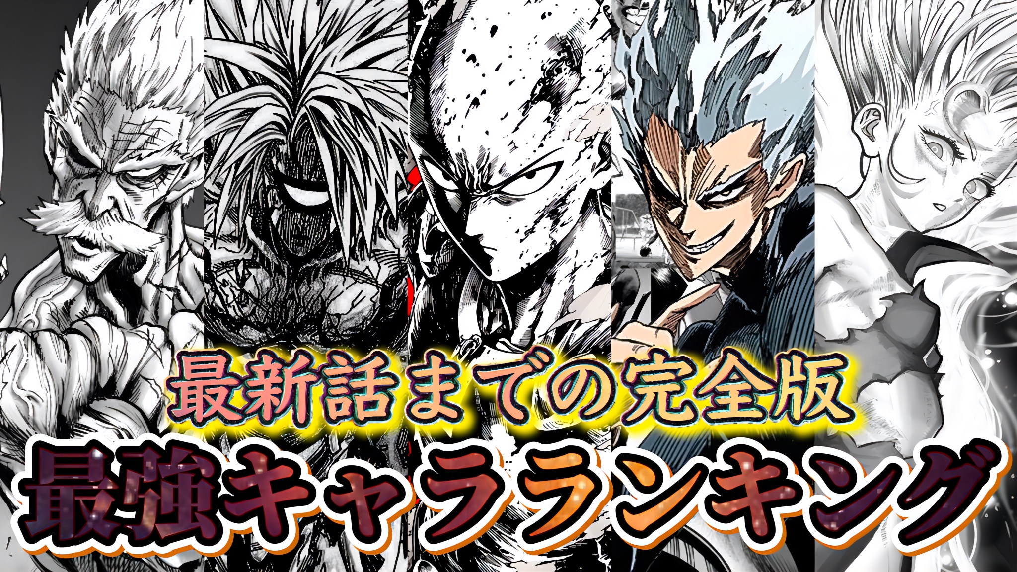 最新】ワンパンマン全キャラ強さランキングTOP30！最強はサイタマ超え