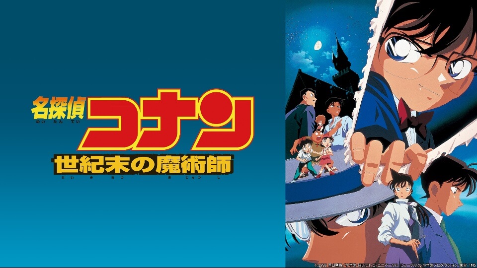 名探偵コナン 世紀末の魔術師」レビュー | アニるっ！