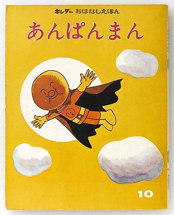 アンパンマンのれきし｜アンパンマンについて｜アンパンマンポータルサイト