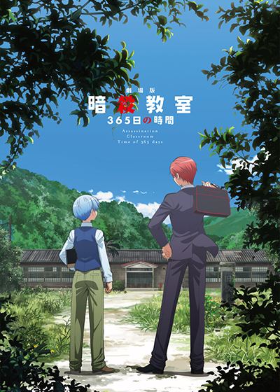 劇場版「暗殺教室」365日の時間』公式サイト