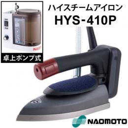 ナオモトハイスチームアイロン HYS-410P + 『ハイソフナー付』+送料