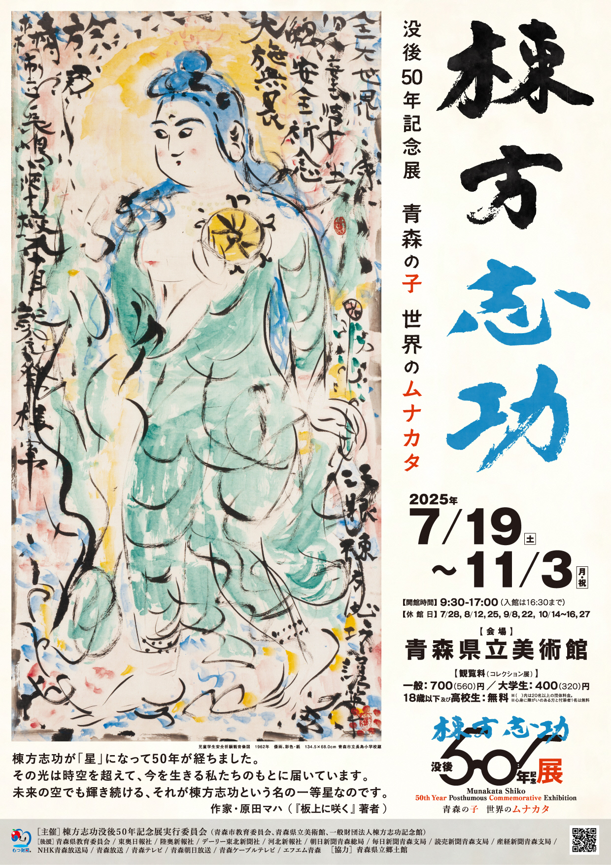 コレクション展2025-2 棟方志功没後50年記念展「青森の子 世界の