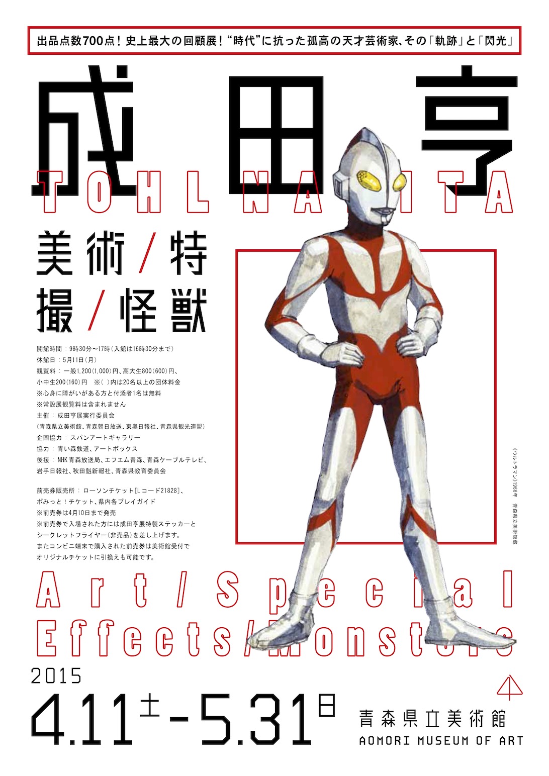 成田亨 美術／特撮／怪獣 ～出品点数700点！史上最大の回顧展！ “時代