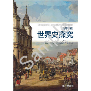 第一学習社：707 高等学校 世界史探究 | 青森県図書教育用品株式会社