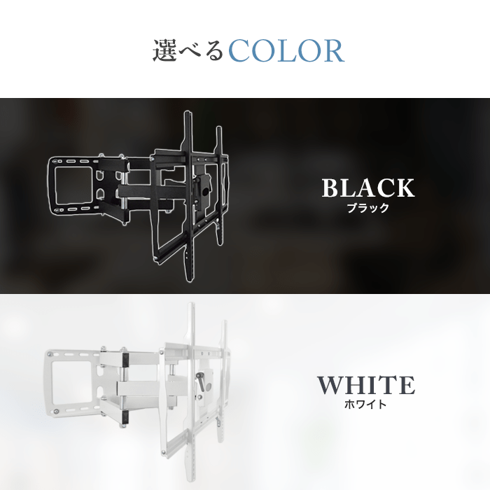 32〜65型対応】工事業者推薦 壁掛け金具 上下左右角度調節ロングアーム