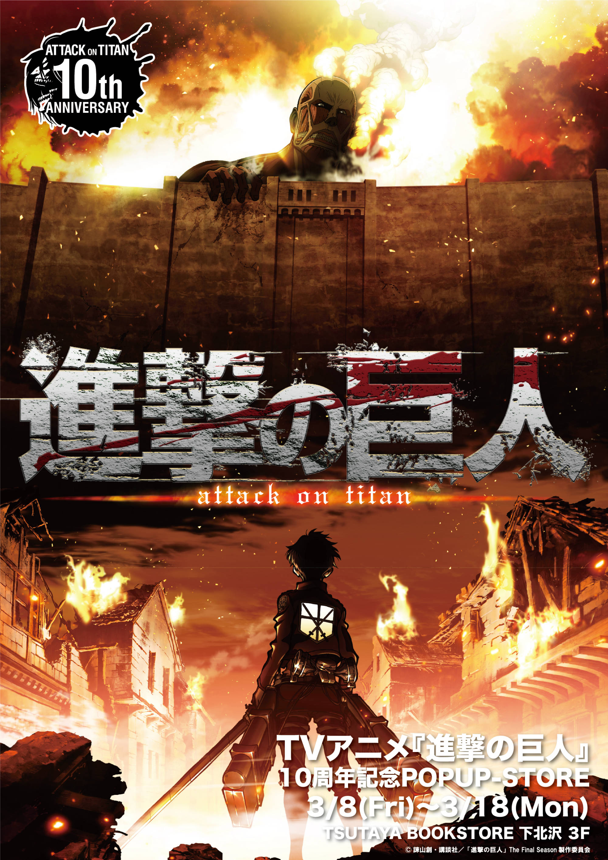 TVアニメ『進撃の巨人』10周年記念POPUP-STORE@ミカン下北