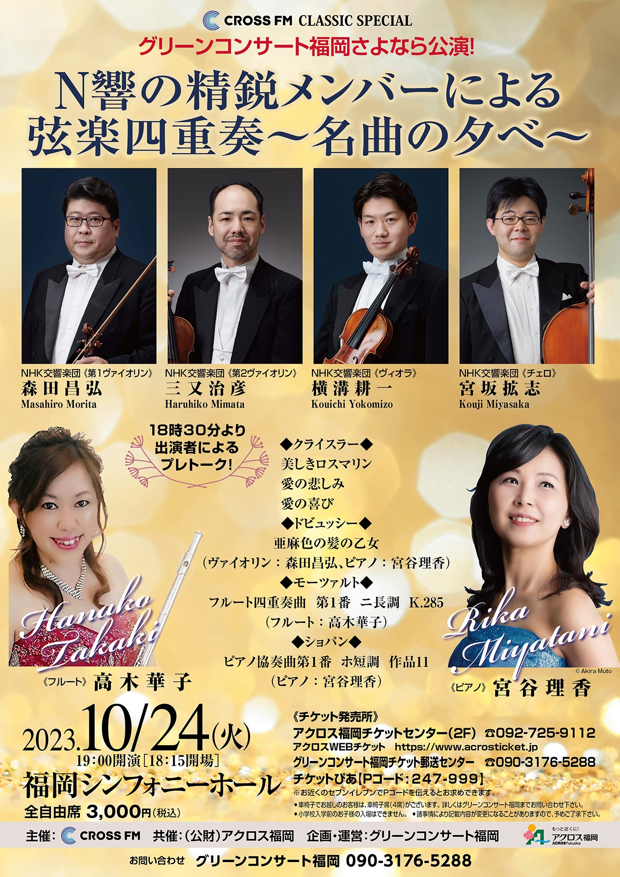 N響の精鋭メンバーによる弦楽四重奏～名曲の夕べ～ - アクロス福岡