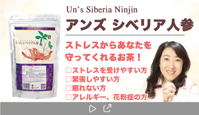 ストレス対策に！サプリ Un's シベリア人参｜通販サイト 漢方サロン