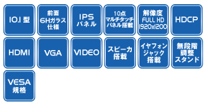 LCD1017MT | フルHD 10.1型IPSパネル搭載 業務用タッチパネルマルチ