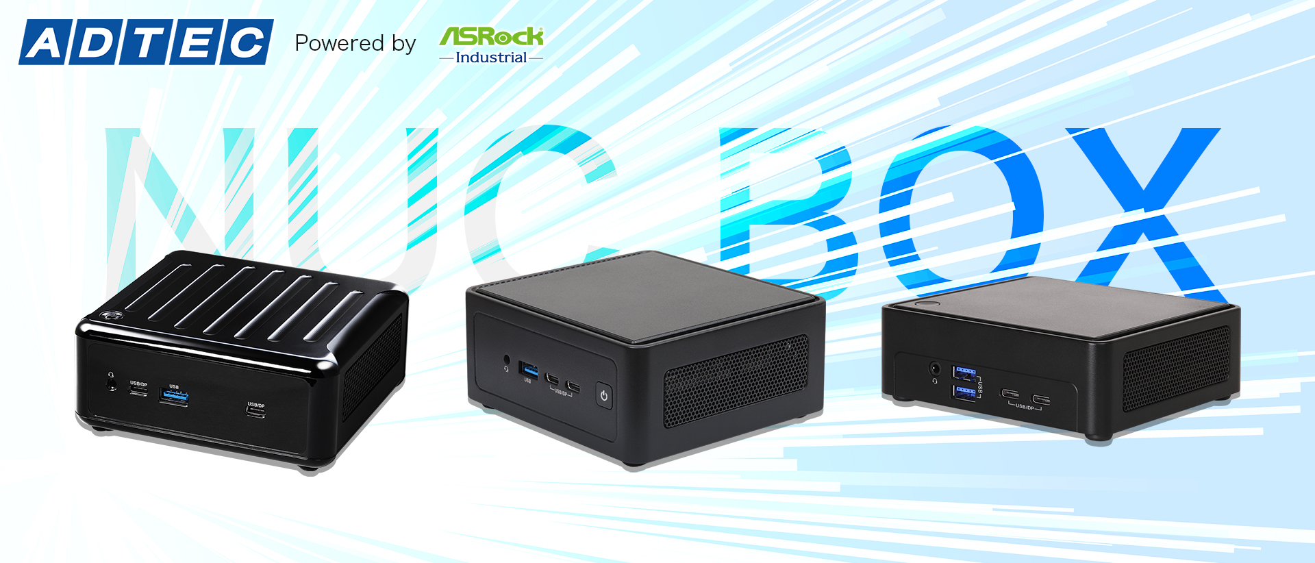 アドテック × ASRock Industrial】技術連携により更に高品質・低価格を