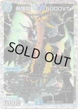 飛翔龍 5000VT(秘1超) - TCG通販アドバンテージ