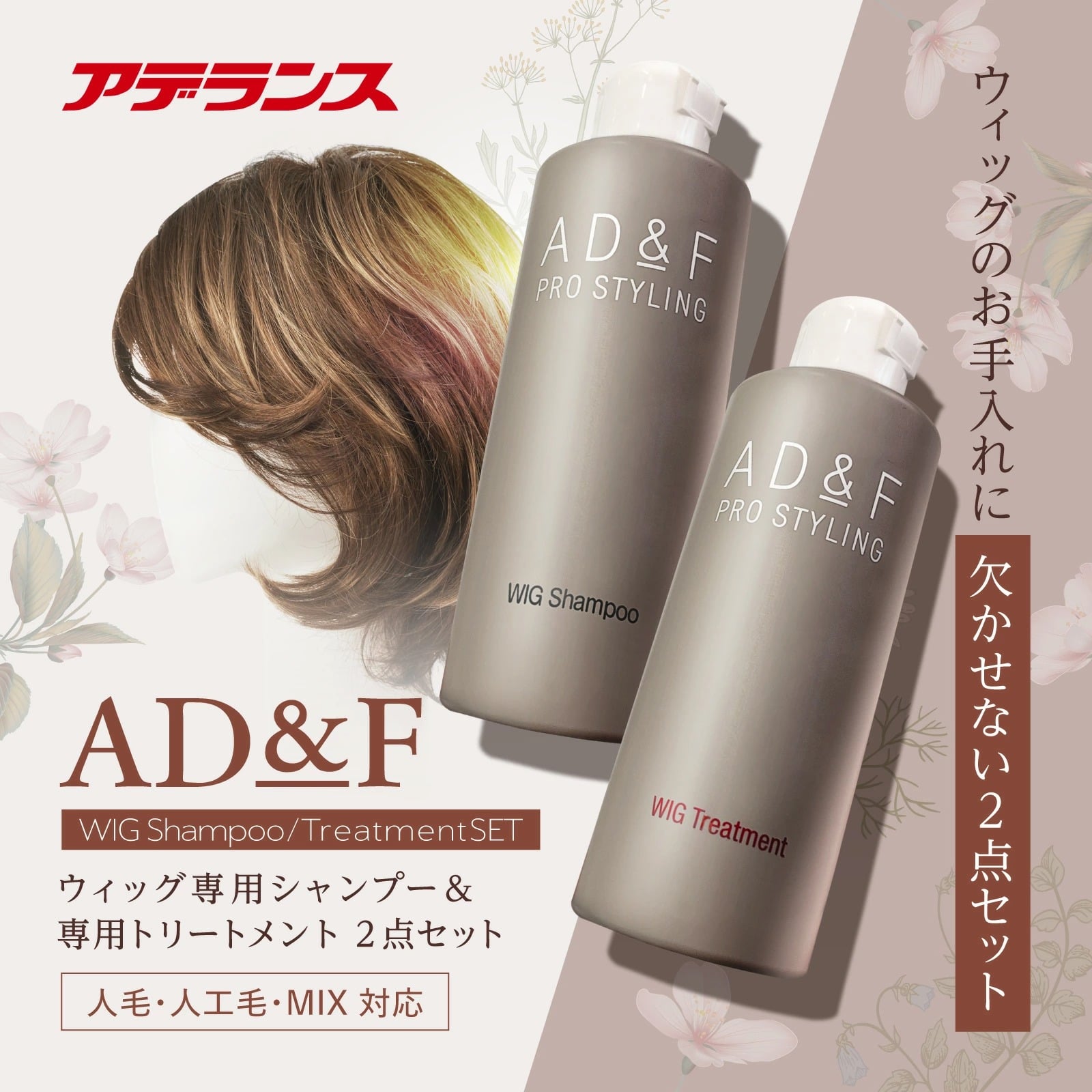 ウィッグ専用）シャンプー・トリートメント セット: ｜アデランス