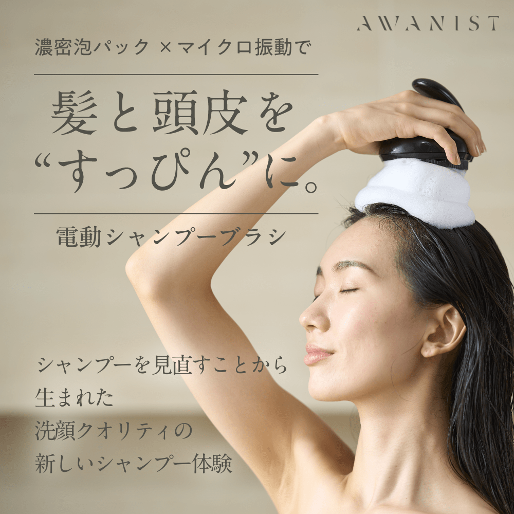 AWANIST,アワニスト,泡ニスト,スカルプケア,スカルプケアマシーン