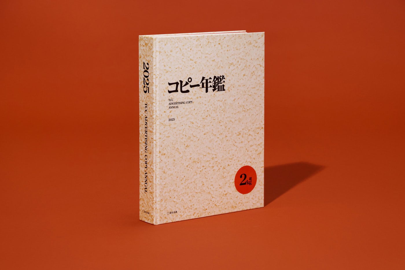 コピー年鑑2025』が宣伝会議より発売 – ADFウェブマガジン｜ADF Web