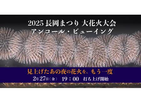 江別｜【アンコール・ビューイング】2025長岡まつり大花火大会｜イオン