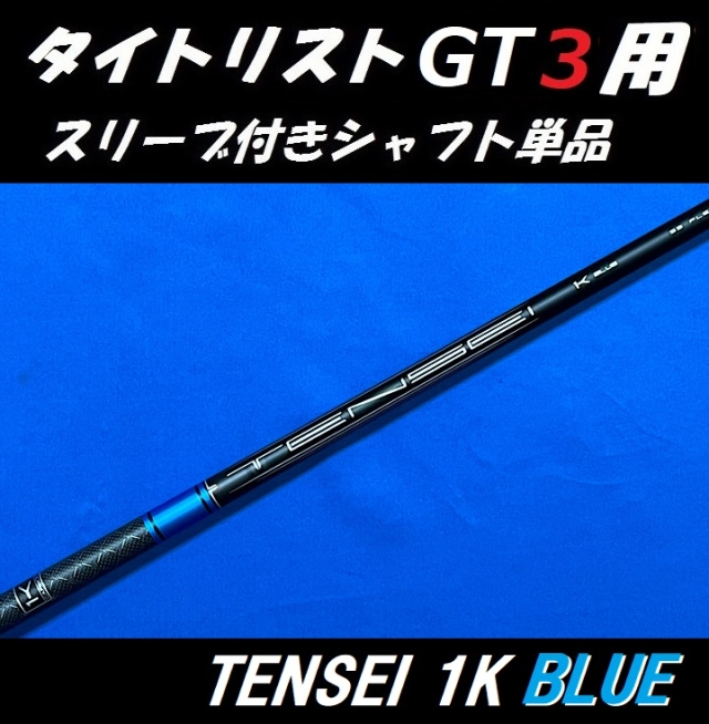 タイトリスト GT ドライバー用 TENSEI 1K BLUE スリーブ付シャフト単品