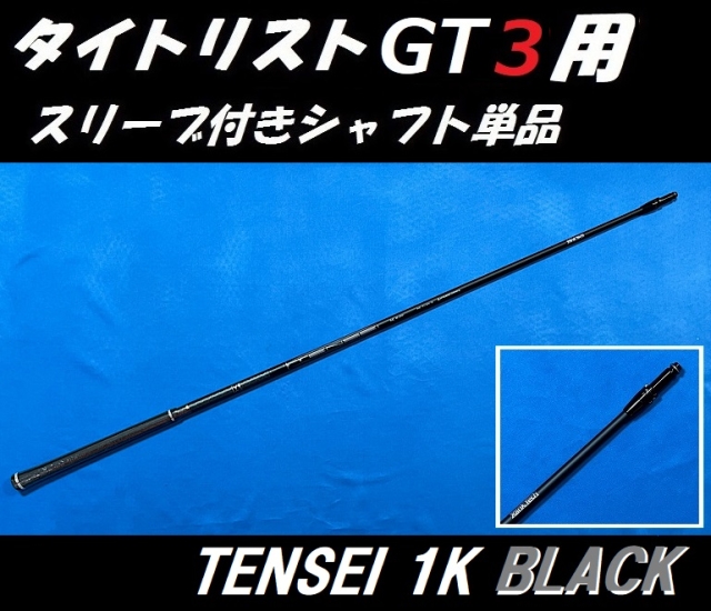 タイトリスト GT ドライバー用 TENSEI 1K BLACK スリーブ付シャフト