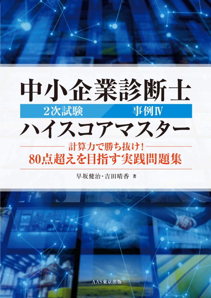 新刊発売のお知らせ】中小企業診断士2次試験事例IVハイスコアマスター