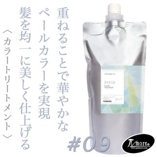 パイモア クロマト カラートリートメント(Pt950)500g--のヘアケア通販