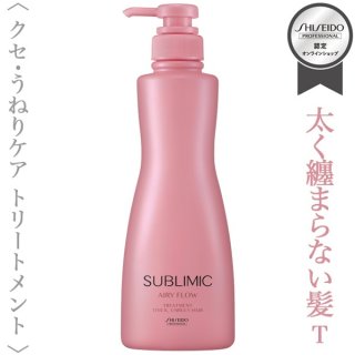 資生堂プロフェッショナル サブリミック エアリーフロー