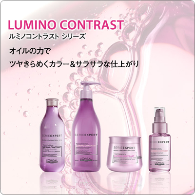 リニューアル】ロレアル セリエエクスパート ルミノコントラスト