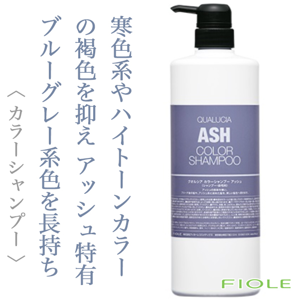 フィヨーレ クオルシア カラーシャンプー アッシュ 1000ml(ポンプ)--の