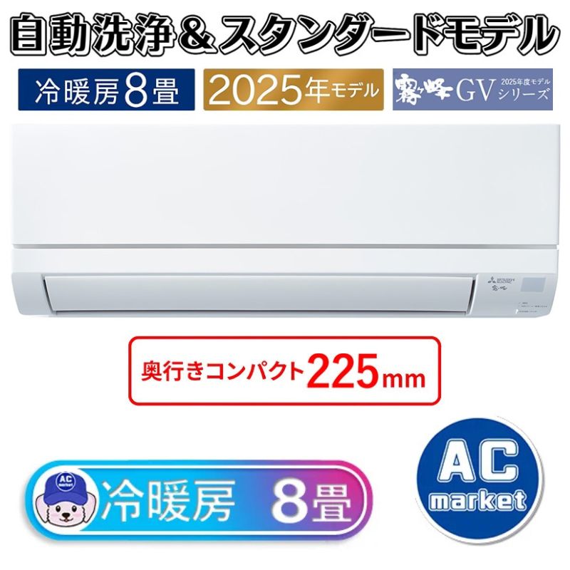 MSZ-GV2525-W エアコン 8畳用 三菱電機 霧ヶ峰 2025年モデル GV