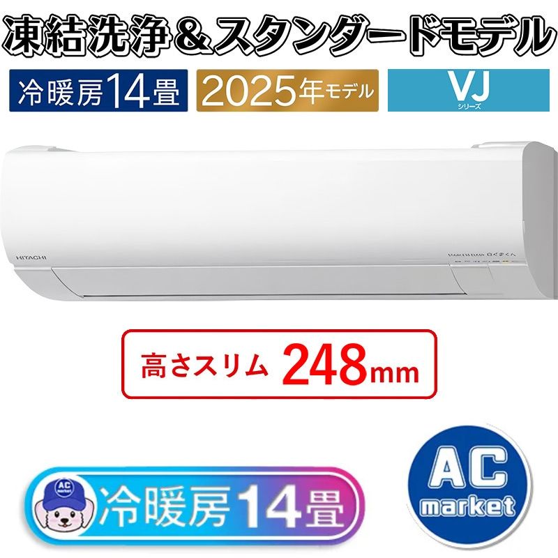 RAS-VJ4025D-W エアコン 14畳用 日立 白くまくん 2025年モデル VJ