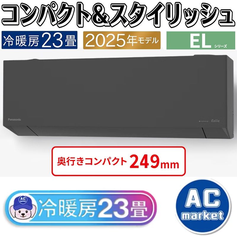 エアコン 主に23畳 パナソニック エオリア 2025年モデル ELシリーズ