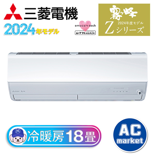 MSZ-ZXV5624S-W 三菱電機 ルームエアコン 霧ヶ峰 Zシリーズ おもに18畳