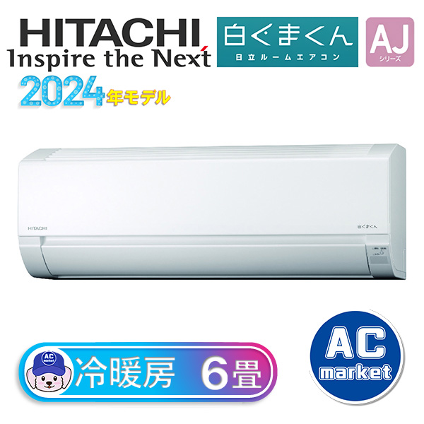 RAS-AJ22R-W 日立 ルームエアコン 白くまくん AJシリーズ 主に6畳