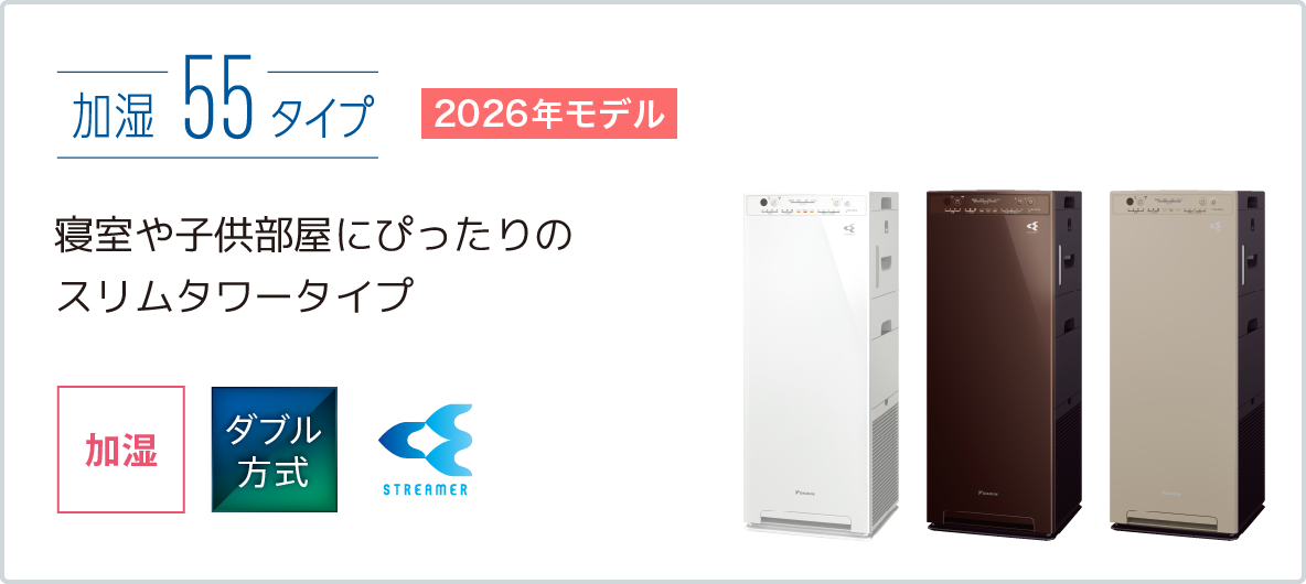 2023年モデル MCK55Z | 空気清浄機 | ダイキン工業株式会社