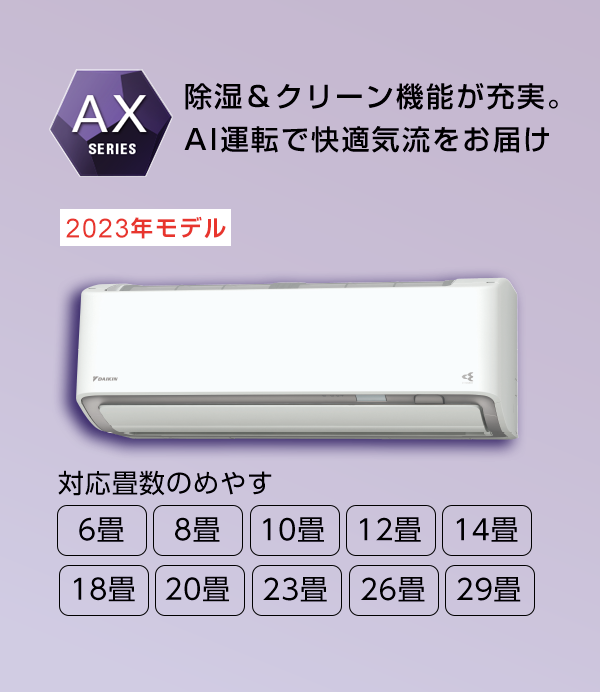 2023年モデル AXシリーズ 製品情報 | 壁掛形エアコン | ダイキン工業