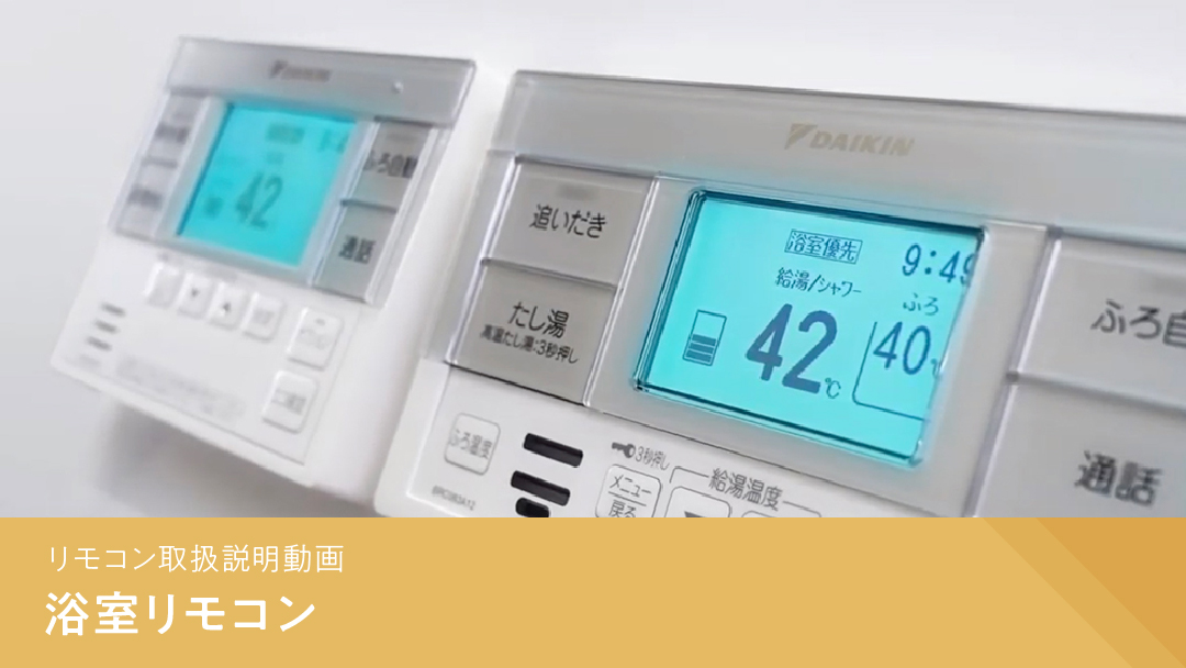 エコキュートの取扱説明動画のご紹介 | ダイキンエコキュート