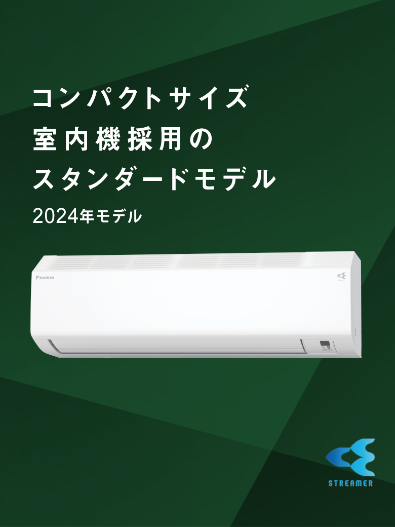 2024年モデル Eシリーズ 製品情報 | ルームエアコン | ダイキン工業