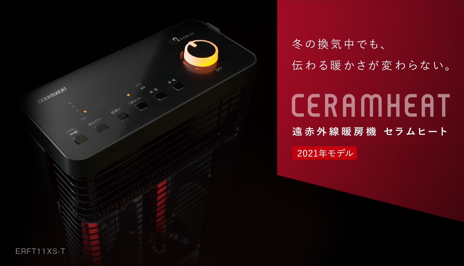 遠赤外線暖房機 セラムヒート（家電量販店取扱製品） | ダイキン工業