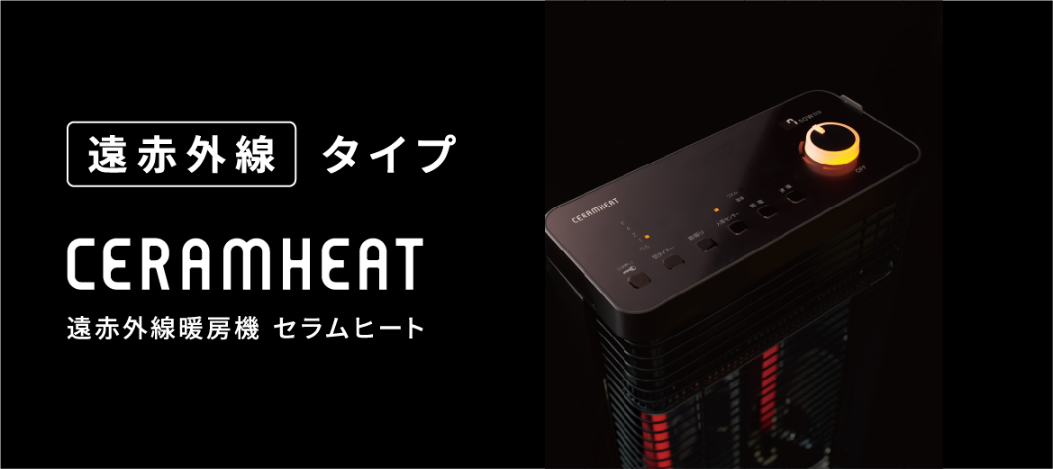 遠赤外線暖房機 セラムヒート（家電量販店取扱製品） | ダイキン工業