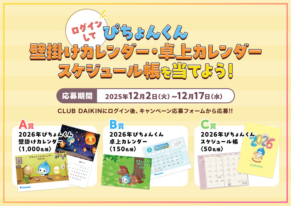 ログインして「ぴちょんくんカレンダー・スケジュール帳」を当てよう