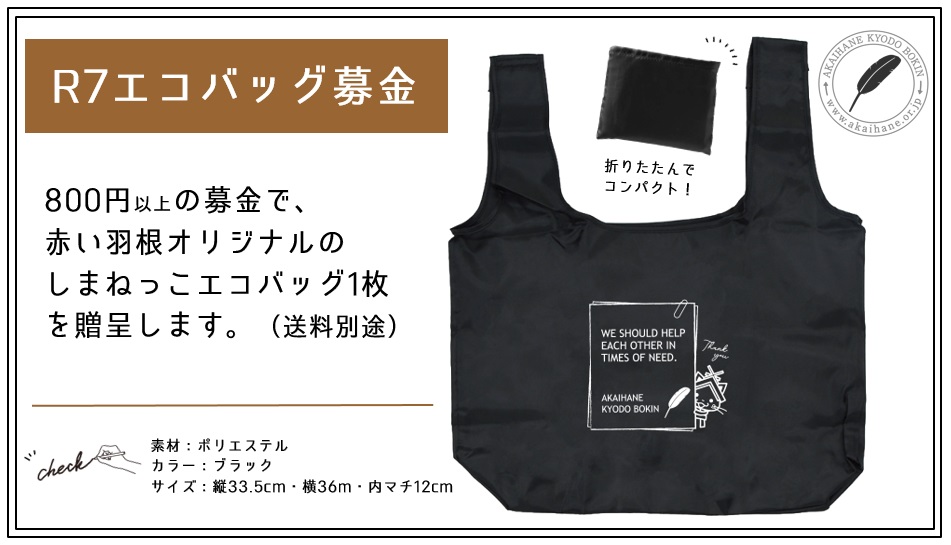 R7エコバッグ募金 | 島根県共同募金会