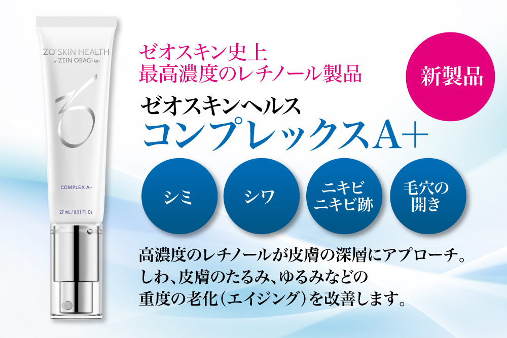 新製品】ゼオスキンヘルス コンプレックスA＋ | 徳島の美容クリニック