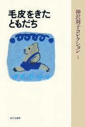 シリーズ「神沢利子コレクション・普及版」：検索結果一覧 - あかね書房