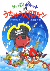 シリーズ「かいぞくポケット」：検索結果一覧 - あかね書房