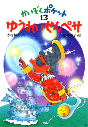 シリーズ「かいぞくポケット」：検索結果一覧 - あかね書房