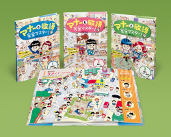 マナーと敬語 完全マスター! - あかね書房